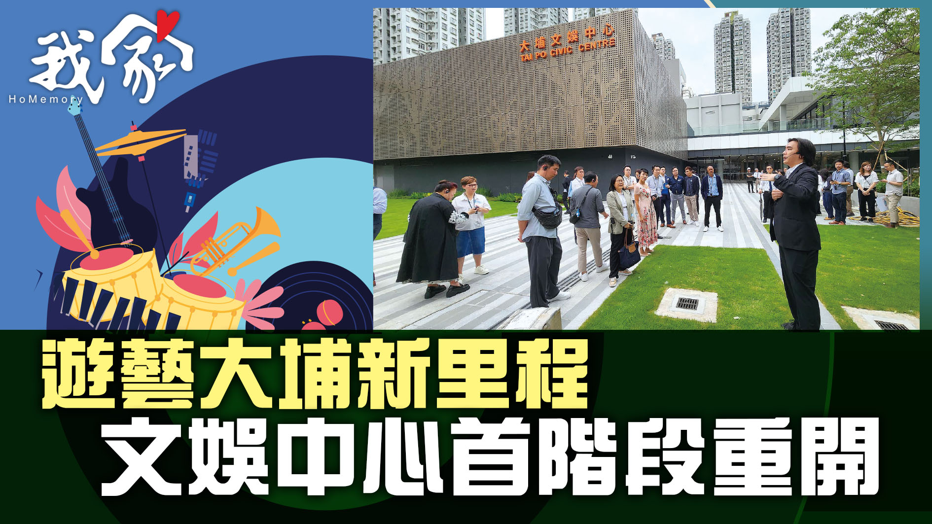 (大埔北區)遊藝大埔新里程  文娛中心首階段重開